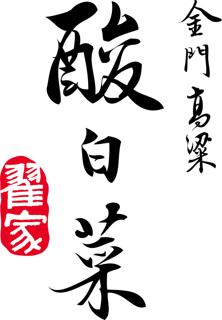金門翟家食品 1