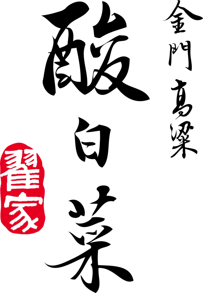 金門翟家食品 1